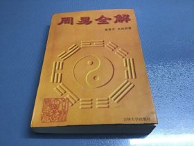 周易全解