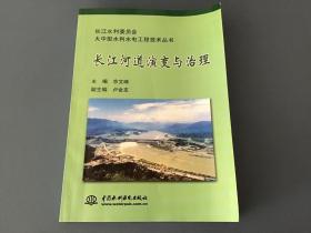 长江河道演变与治理