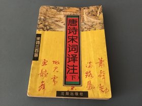 唐诗宋词译注 下