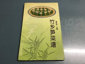 竹乡笋菜谱