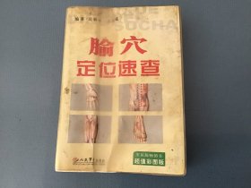 腧穴定位速查（超值彩图版）