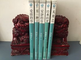 无用之学，经典的理由，安静的位置，另一种存在，爱情的容量（6本合售）