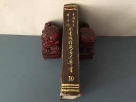 中国医学科学院图书馆馆藏善本医书 第10册（精装，收清医家吴澄《不居集》第二部分）