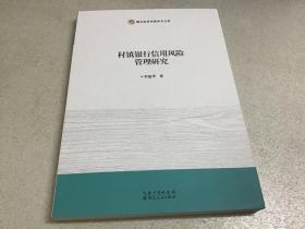 村镇银行信用风险管理研究