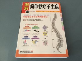 图解健康大学堂：简单脊疗不生病