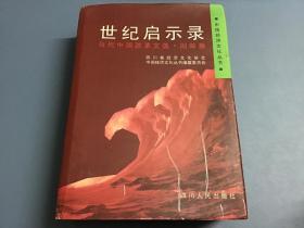 世纪启示录:当代中国改革文选.回眸卷（精装）