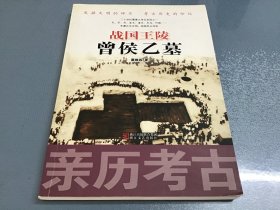 战国王陵曾侯乙墓（亲历考古）