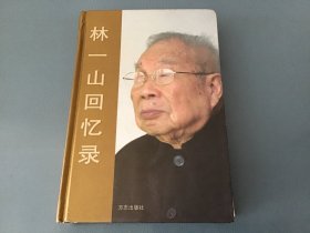 林一山回忆录