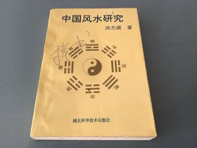 中国风水研究（洪丕谟 著 湖北科学技术出版社1993年一版一印）