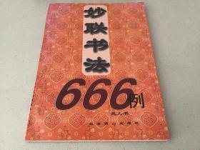 妙联书法666例