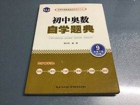 初中奥数 自学题典 9年级下册（BS版）