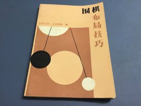 围棋布局技巧