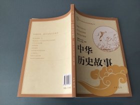 中华历史故事（中小学传统文化必读经典）