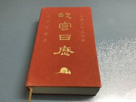 故宫日历·2020年（紫禁600年）