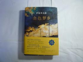 金色梦乡：新经典文库·伊坂幸太郎作品10 [日]伊坂幸太郎 著；代珂 译 / 南海出版公司 / 2016年12月一版四印....封面角也有磨损 / 精装