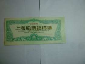 1992 上海股票认购证.