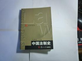 中国法制史//叶孝信主编   /  复旦大学出版社 / 2005年3月一版三印...品好如图 / 平装..