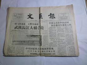 文汇报  1957年5月5日  星期日  今日出版一大张    武汉长江大桥合龙丶  中央国家机关积极部暑整风等..