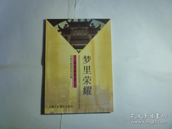 梦里荣耀--牌坊的传说//何金海著..上海人民美术出版社 / 1998年4月一版一印...品佳如新 / 平装.