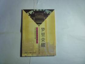 梦里荣耀--牌坊的传说//何金海著..上海人民美术出版社 / 1998年4月一版一印...品佳如新 / 平装.