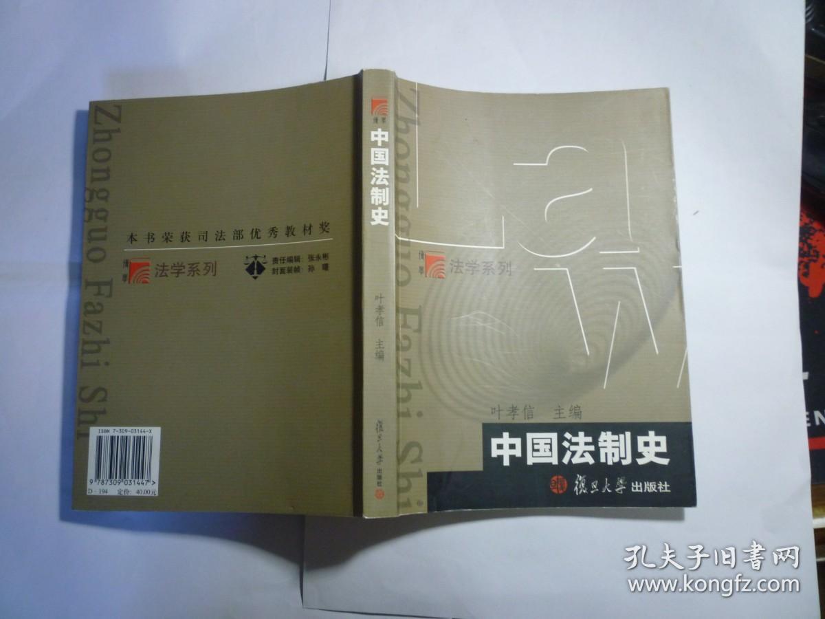 中国法制史//叶孝信主编   /  复旦大学出版社 / 2005年3月一版三印...品好如图 / 平装..