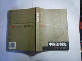 中国法制史//叶孝信主编   /  复旦大学出版社 / 2005年3月一版三印...品好如图 / 平装..