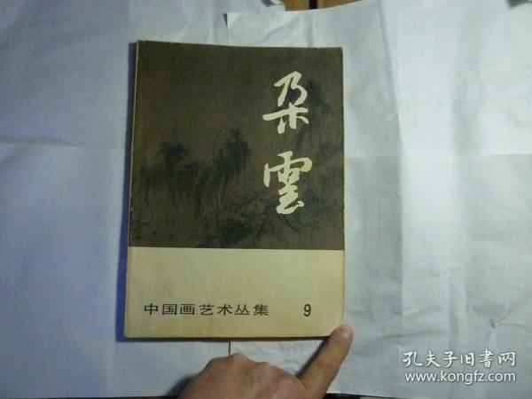 朵云（9）中国画艺术丛集 //上海书画出版社 ...上海书画出版社 出版时间:  1986年1月  装帧:  平装