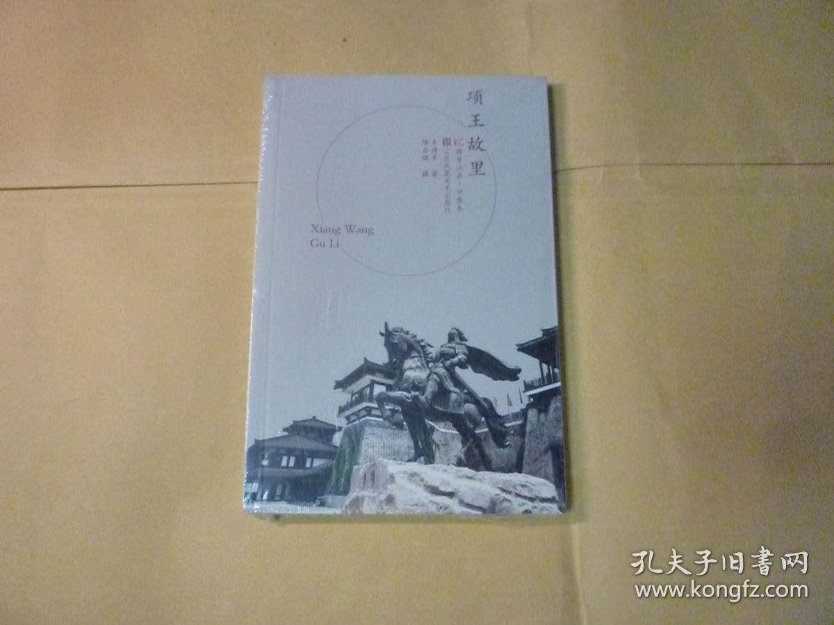 新未拆封 项王故里// 王清平著 / 江苏凤凰美术出版社 / 2019年8月版 / 平装