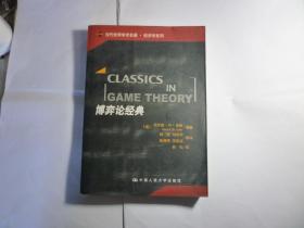博弈论经典// 哈罗德·W·库恩、 / 中国人民大学出版 / 2006年6月一版一印...品佳如图  / 平装