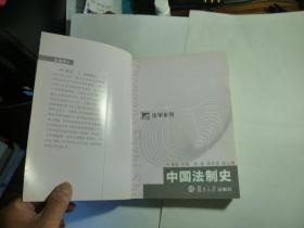 中国法制史//叶孝信主编   /  复旦大学出版社 / 2005年3月一版三印...品好如图 / 平装..