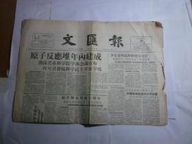 文汇报  1957年5月24日  星期五  今日出版一大张    原子反应堆年内建成丶  和平解放西藏六周年丶笔会副刊等..