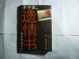 遗情书//木子美著..长江文艺出版社..2004年1月一版一印..品佳如图