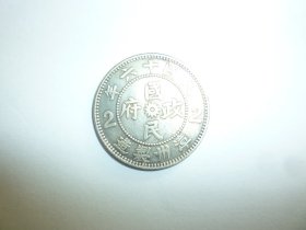 小银币 （国民政府     贰毫银币   漳州制造  民国十六年），尺寸: 2.41 cm