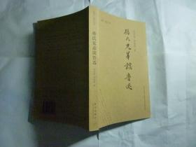 孙氏兄弟谈鲁迅// 孙伏园、孙福熙 著 / 新星出版社 / 2006-01  / 平装..