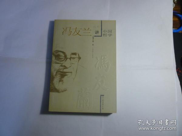 我听冯友兰讲中国哲学//单正齐甘会兵著..中国致公出版社..2002年9月一版一印..品佳如图