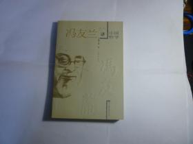 我听冯友兰讲中国哲学//单正齐甘会兵著..中国致公出版社..2002年9月一版一印..品佳如图