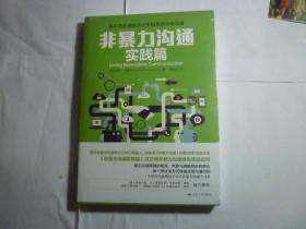 未拆封...非暴力沟通实践篇// [美]马歇尔·卢森堡 著；梁欣琢 译 / 江苏人民出版社 / 2014年10月..