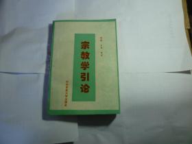 宗教学引论 //时光 王岚 编写.. 中央民族大学出版社 ....1994年5月一版一印...品好如图