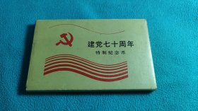 建党七十周年.. 特制纪念币.. 三枚一套..