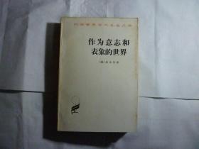 作为意志和表象的世界//叔本华著...商务印书馆..1991年11月一版1印...品佳如图..