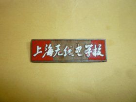 老校徽   上世纪五十年代校徽   上海无线电学校 .... 尺寸   4.9 * 1.49 cm..铜质     面红漆有损脱落