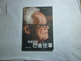 我亲历的巴金往事// 吴泰昌 著 / 文汇出版社 / 2003年11月一版一印 / 平装..