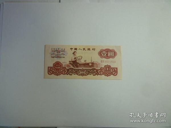 1960年  1元纸币
发行机构:  中国人民银行
发行时间:  1960