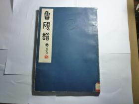 鲁砚谱 //  山东省工艺美术研究所 编 /:齐鲁书社 /1979年12月一版一印....品好如图   装帧:  平装.