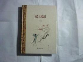 精装   纸上蹁跹 //黄裳 著；黄裳 编 / 上海书店出版社 / 2012年7月一版一印..品新如图..