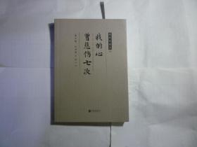 我的心曾悲伤七次 //(黎巴嫩)纪伯伦)著 ;冰心 译 / 北京联合出版公司.. / 2019年7月二版二印...品佳如新/ 平装..