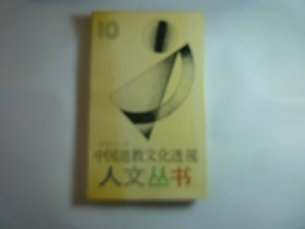 刘仲宇签名本     中国道教文化透视// 刘仲宇 著 / 学林出版社 / 1990年3月一版一印 ..平装...