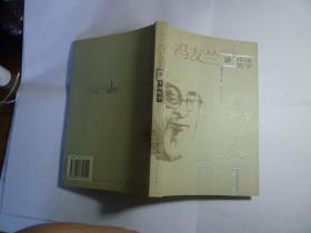 我听冯友兰讲中国哲学//单正齐甘会兵著..中国致公出版社..2002年9月一版一印..品佳如图