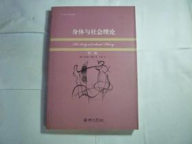 身体与社会理论（第二版）// [英]克里斯·希林 著；李康 编 / 北京大学出版社 / 2010年9月一版一印...品佳如....