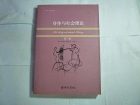 身体与社会理论（第二版）// [英]克里斯·希林 著；李康 编 / 北京大学出版社 / 2010年9月一版一印...品佳如新